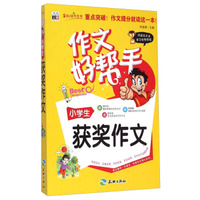 作文好帮手：小学生获奖作文