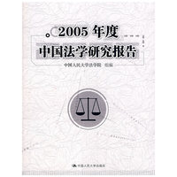 2005年度中国法学研究报告
