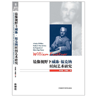 镜像视野下威廉.福克纳时间艺术研究
