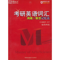 考研英语词汇词根+联想记忆法:新东方(磁带2盘)