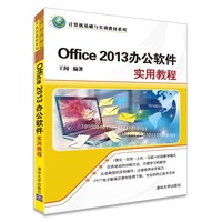Office 2013办公软件实用教程