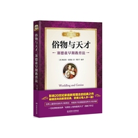俗物与天才-塞德兹早期教育法-珍藏版