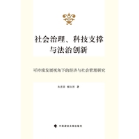 社会治理.科技支撑与法治创新