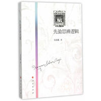 先验思辨逻辑
