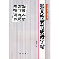 张又栋隶书成语字帖(当代书法家成语字帖)