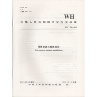 WH/T 50-2012-网络资源元数据规范