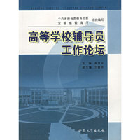 高等学校辅导员工作论坛