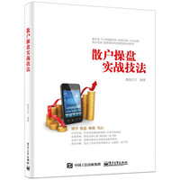 散户操盘实战技法