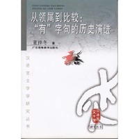 从领属到比较-有字句的历史演进