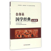 公务员国学经典必修课