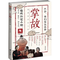 掌故001:靠谱的历史八卦