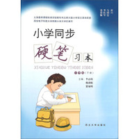 小学同步硬笔习本（六年级 下册）