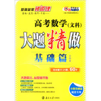 恩波教育 2017年全国卷 大题精做基础篇：高考数学（文科 小题基础篇配套专用）