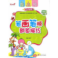 描红我最棒.笔画笔顺部首描红