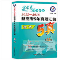 天星教育·2017新高考5年真题汇编 语文