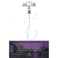 品读江南