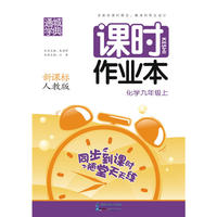 16秋课时作业本 9年级化学上(人教版)