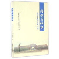 转型与跨越：聂秋华教育管理文集
