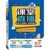 (2016秋)课堂直播：四年级语文(上）·教科版