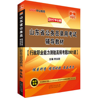 中公2017山东省公务员录用考试辅导教材行政职业能力测验高频考题2001道