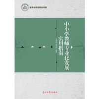中小学教师专业化发展实用指南