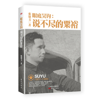 眼底吴钩：说不尽的粟裕