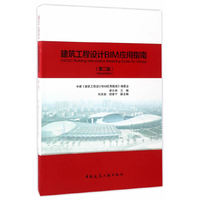 建筑工程设计BIM应用指南-(第二版)