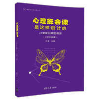 心理班会课是这样设计的-24堂成长课的奇迹-(小学中段篇)