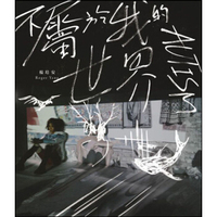 杨培安：不属于我的世界（CD）