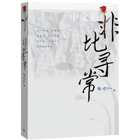 非比寻常：中文系2