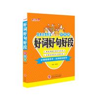 小学生优秀分类作文好词好句好段（彩色超值版）
