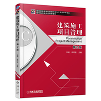 建筑施工项目管理 第2版