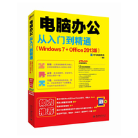 电脑办公从入门到精通(Windows 7+Office 2013版)