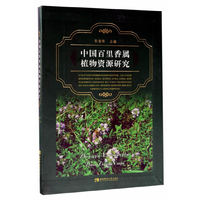 中国百里香属植物资源研究