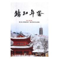 镇江年鉴（2009）