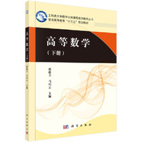 高等数学(下册)
