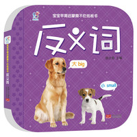 宝宝早期启蒙撕不烂纸板书 反义词