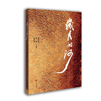 岁月的河（展现了共和国同龄人的“芳华”）