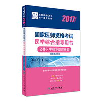 人卫版2017国家医师资格考试医学综合指导用书公共卫生执业助理医师