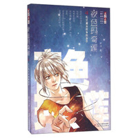 《儿童文学》顾抒秘境小说系列：夜色玛奇莲4——毛豆邂逅致命的旅伴
