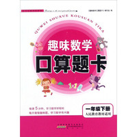 趣味数学口算题卡（一年级下册 人民教育教材适用）