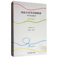 围绕全世界的圆舞曲（中外名诗读本 附光盘）