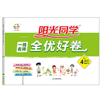 阳光同学一线名师全优好卷：语文（四年级下 RJ）