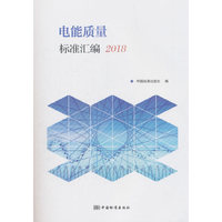 电能质量标准汇编2018