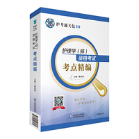 2019护理学（师）资格考试考点精编（2019护考通关包）