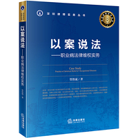以案说法：职业病法律维权实务
