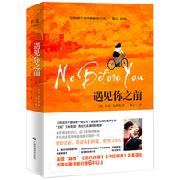 遇见你之前(每一个爱你的人都是你的灵魂摆渡人;引领全球50国读者走出困境找到自己;乔乔·莫伊斯都市女性成长三部曲之首)