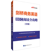 剑桥商务英语中公剑桥商务英语（BEC）阅读全攻略