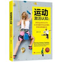 运动激活认知