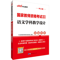 国家教师资格考试用书 中公国家教师资格考试辅导教材语文学科教学设计（初级中学）
